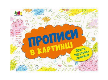 Розмальовка Прописи в картинці №2