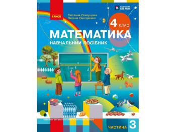НУШ 4 клас, Математика Навчальний посібник, Частина 3, Скворцова С.О., Онопрієнко О.В., Ранок Т47075