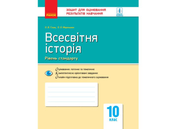 Контроль знаний. Всемирная история 10 кл. Уровень стандарта. Ранок Г949007У