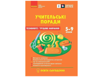 Книга для учителя "НУШ Технологии. Учительские советы", 7 класс, О. М. Мищура, Ранок