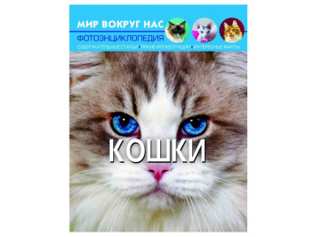 Світ навколо нас, Кішки, Crystal Book