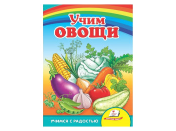 Улюбленим малюкам, Вчимо овочі, Пегас