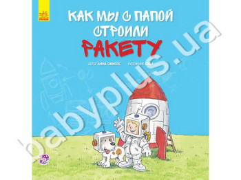 Дитяча книга Як ми з татом будували ракету, Ранок