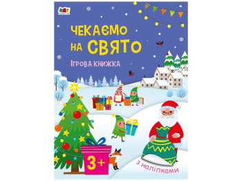 Стикербук, Ждем праздника, Игровая книга с наклейками