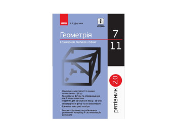 Геометрия в определениях таблицах и схемах. 7-11 кл. Спасатель 2.0. Ранок Т109028У