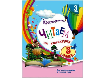 НШ 3 кл, СКХ, Читаем на каникулах хрестоматия для доп,чтения, Ранок