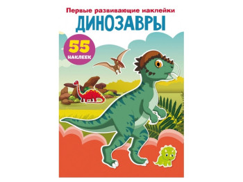 Первые развивающие наклейки. Динозавры. 55 наклеек. Crystal Book F00023758