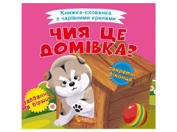 Книжка-хованка з чарівними крилами, Чия це домівка? Crystal Book