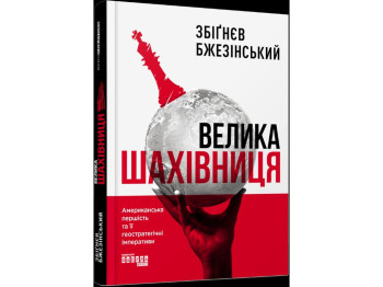 Книга "Большая шахматная доска", политическая аналитика, Збигнев Бжезинский, Фабула