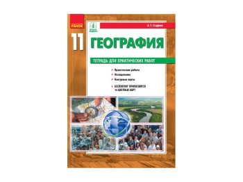 Географія, Рівень стандарту, 11 кл, Зошит для практичних робіт, Ранок