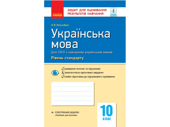 Тетрадь "Украинский язык (уровень стандарта). 10 класс", В. Ф. Жовтобрюх, Ранок