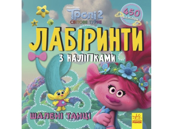 Тролли. Лабиринты с наклейками. Безумные танцы. Ранок ЛП1249012У