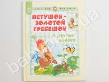 Детская книга для самих маленьких Петушок - золотой гребешок и другие сказки, Ранок