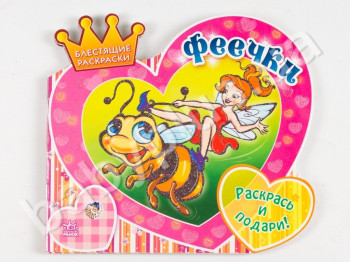 Раскраска Блестяшая раскраска, Феечки, Ранок