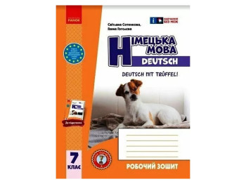 Робочий зошит "Німецька мова Deutsch mit Trueffel!" 7(7) клас, С. Сотникова, Г. Гоголєва, Ранок