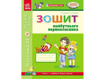 Уверенный старт. 6 лет. Тетрадь будущего первоклассника III ч. Ранок Д284005У