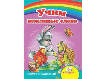 Улюбленим малюкам, Вчимо ввічливі слова, Пегас