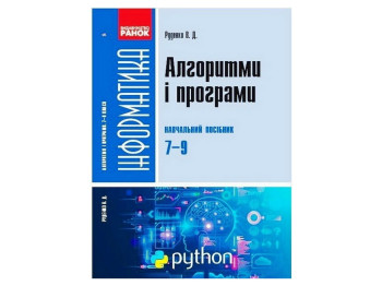 Пособие "Информатика. Алгоритмы и программы", 7-9 классы, В. Руденко, Ранок
