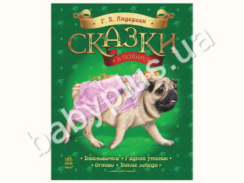 Сборник сказок Андерсена Г, К, Серия Сказки в подарок, Ранок