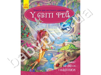 Плакат для настенного обучения, У світі фей, Ранок