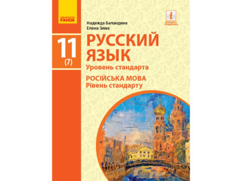 Російська мова, Підручник 11(7) кл, Рівень стандарту, Ранок