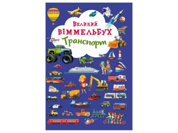 Книга-картонка Большой виммельбух. Транспорт. Crystal Book F00019807