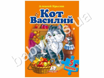 Дитяча книжка-пазл Кіт Василь, Олексій Крилов, Пегас