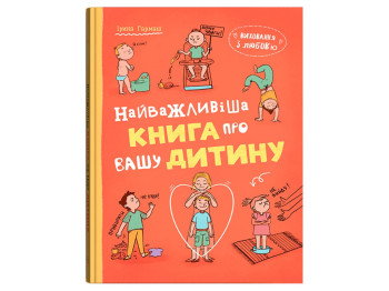 Психологія, Виховання з любов’ю, Найважливіша книга про вашу дитину, Crystal Book F00032667