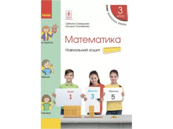 НУШ 3 класс. Математика Учебная тетрадь. Часть 3. Ранок Т817083У