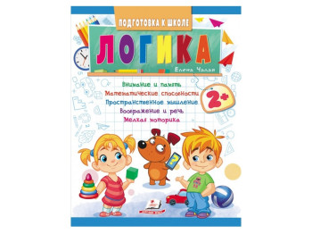 Дитяча книга Підготовка до школи, Логіка, Пегас