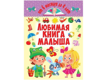 Улюблена книга малюка, Від 6 місяців до 4 років, Crystal Book