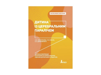 Детская книжка. Инклюзивное обучение. Ребенок с церебральным параличом. Ранок КН1247005У