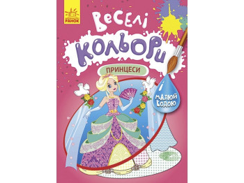 Водная раскраска Веселые цвета. Принцессы. Ранок КР1554004У