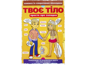 Книжка з секретними віконцями, Твоє тіло, Crystal Book