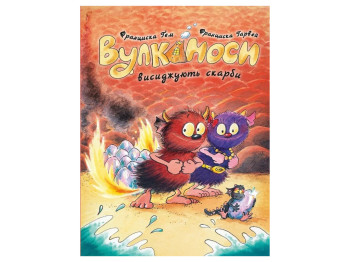 Время с книгой, Вулканосы высиживают сокровища, Книга 4, Жорж Z104304У
