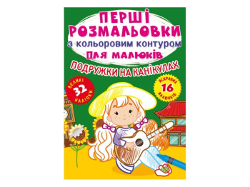 Первые раскраски с цветным контуром для малышей. Подружки на каникулах. Crystal Book