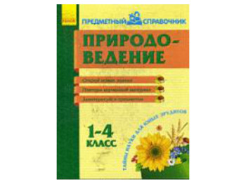 Предметный справочник, Природоведение 1-4 кл, Ранок