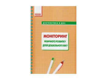 Діагностика в ДНЗ, Моніторинг фізичного розвитку дітей дошкільного віку, Літера