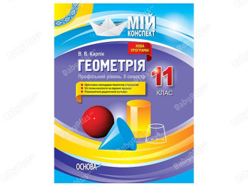 Мой конспект. Геометрия. 11 класс. Профильный уровень. II семестр. Основа ПММ028