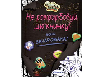 Гравити Фолз. Не раскрашиваем эту книгу!. Ранок ЛП901448У