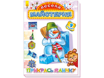 Детская книга, Весёлая мастерская, Укрась ёлочку, Ранок