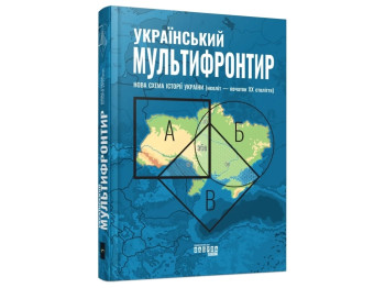 Украинский мультифронтир. новая схема истории Украины. Неолит - начало ХХ века. Ранок ФБ902388У