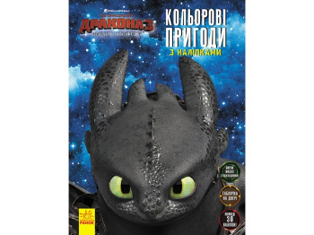 Як приборкати дракона 3, Кольорові пригоди з наліпками, Маска, Ранок