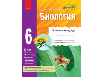 Біологія, Робочий зошит, 6 кл, Онлайн підготовка, Ранок