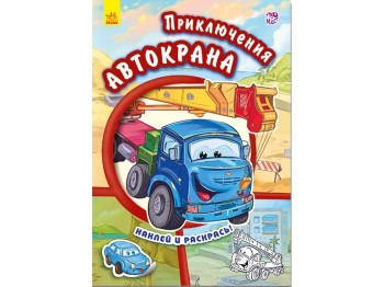 Детская книга Тачки. Приключения Автокрана. Ранок А209018Р