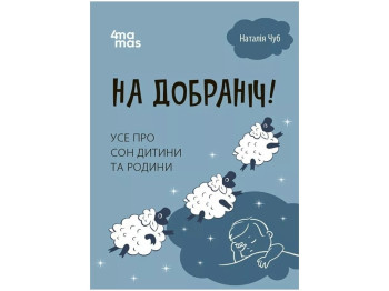 Для заботливых родителей. Спокойной ночи! Все о сне ребенка и семьи. Основа ДТБ087