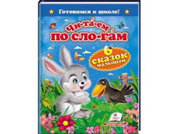 Дитяча книга Готуємось до школи, Читаємо по складах, Шість казок малюкам, Пегас