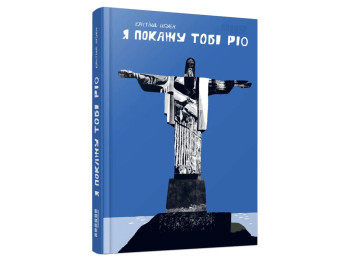 Современная проза Украины, Я покажу тебе Рио, Фабула