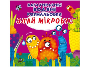 Багаторазові водяні розмальовки, Сердитий мікробус, Crystal Book