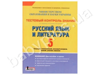 Тестовий контроль знань Російська мова та література, 5 клас, Літера